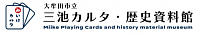 大牟田市三池カルタ・歴史資料館