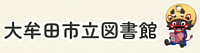 大牟田市立図書館